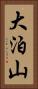 大泊山 Vertical Portrait