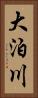 大泊川 Vertical Portrait