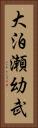 大泊瀬幼武 Vertical Portrait