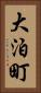 大泊町 Vertical Portrait