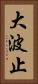 大波止 Vertical Portrait