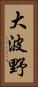 大波野 Vertical Portrait