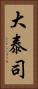 大泰司 Vertical Portrait