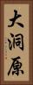 大洞原 Vertical Portrait