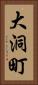 大洞町 Vertical Portrait
