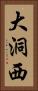 大洞西 Vertical Portrait