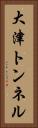 大津トンネル Vertical Portrait