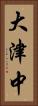 大津中 Vertical Portrait