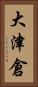大津倉 Vertical Portrait