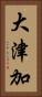 大津加 Vertical Portrait
