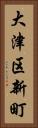 大津区新町 Vertical Portrait