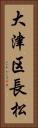 大津区長松 Vertical Portrait