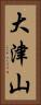 大津山 Vertical Portrait