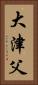 大津父 Vertical Portrait