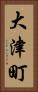 大津町 Vertical Portrait