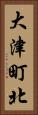 大津町北 Vertical Portrait
