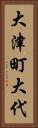 大津町大代 Vertical Portrait