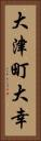 大津町大幸 Vertical Portrait