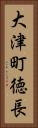 大津町徳長 Vertical Portrait