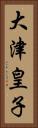 大津皇子 Vertical Portrait