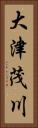 大津茂川 Vertical Portrait
