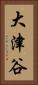 大津谷 Vertical Portrait