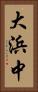 大浜中 Vertical Portrait