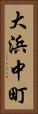 大浜中町 Vertical Portrait
