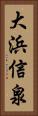大浜信泉 Vertical Portrait