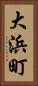 大浜町 Vertical Portrait