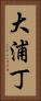 大浦丁 Vertical Portrait