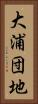 大浦団地 Vertical Portrait