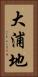 大浦地 Vertical Portrait