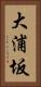 大浦坂 Vertical Portrait