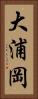大浦岡 Vertical Portrait