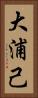 大浦己 Vertical Portrait