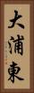 大浦東 Vertical Portrait