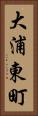 大浦東町 Vertical Portrait