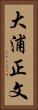 大浦正文 Vertical Portrait