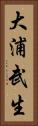 大浦武生 Vertical Portrait