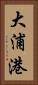 大浦港 Vertical Portrait