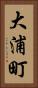 大浦町 Vertical Portrait