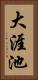 大涯池 Vertical Portrait
