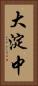 大淀中 Vertical Portrait
