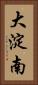 大淀南 Vertical Portrait