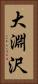大淵沢 Vertical Portrait
