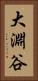大淵谷 Vertical Portrait
