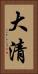 大清 Vertical Portrait