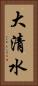大清水 Vertical Portrait
