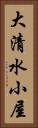 大清水小屋 Vertical Portrait